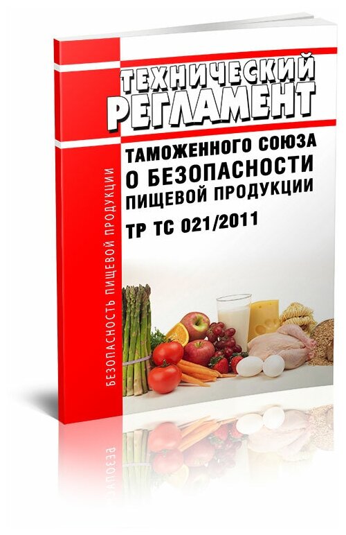 ТР ТС 021/2011 Технический регламент Таможенного союза "О безопасности пищевой продукции". Последняя редакция - ЦентрМаг