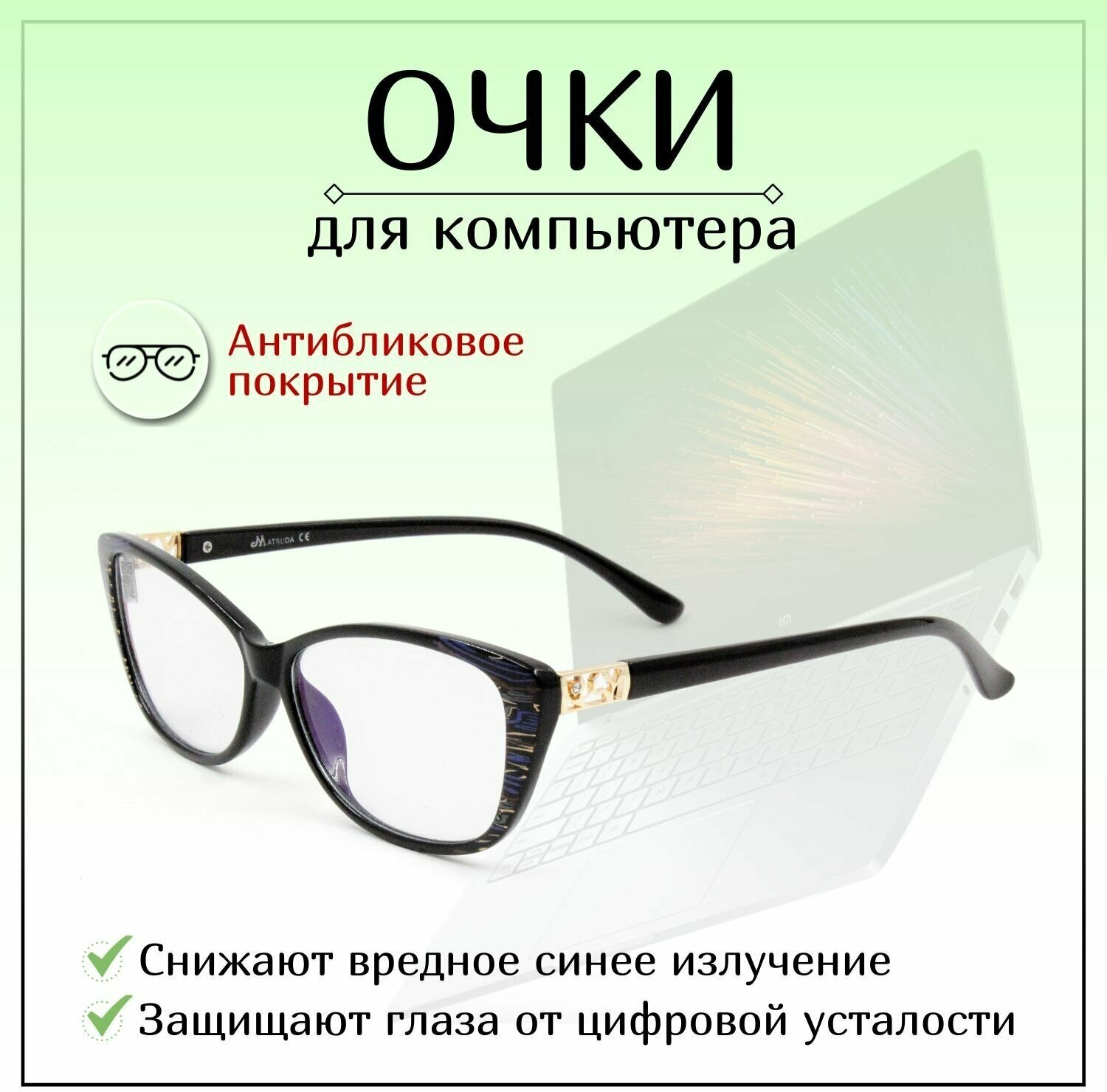 фото Компьютерные очки MATSUDA, для работы с компьютером, женские