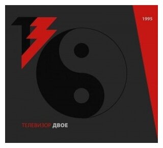 Компакт-Диски, геометрия, телевизор - Двое (2CD)