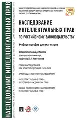 Под ред. Новоселовой Л. А. "Наследование интеллектуальных прав по российскому законодательству. Учебное пособие для магистров"