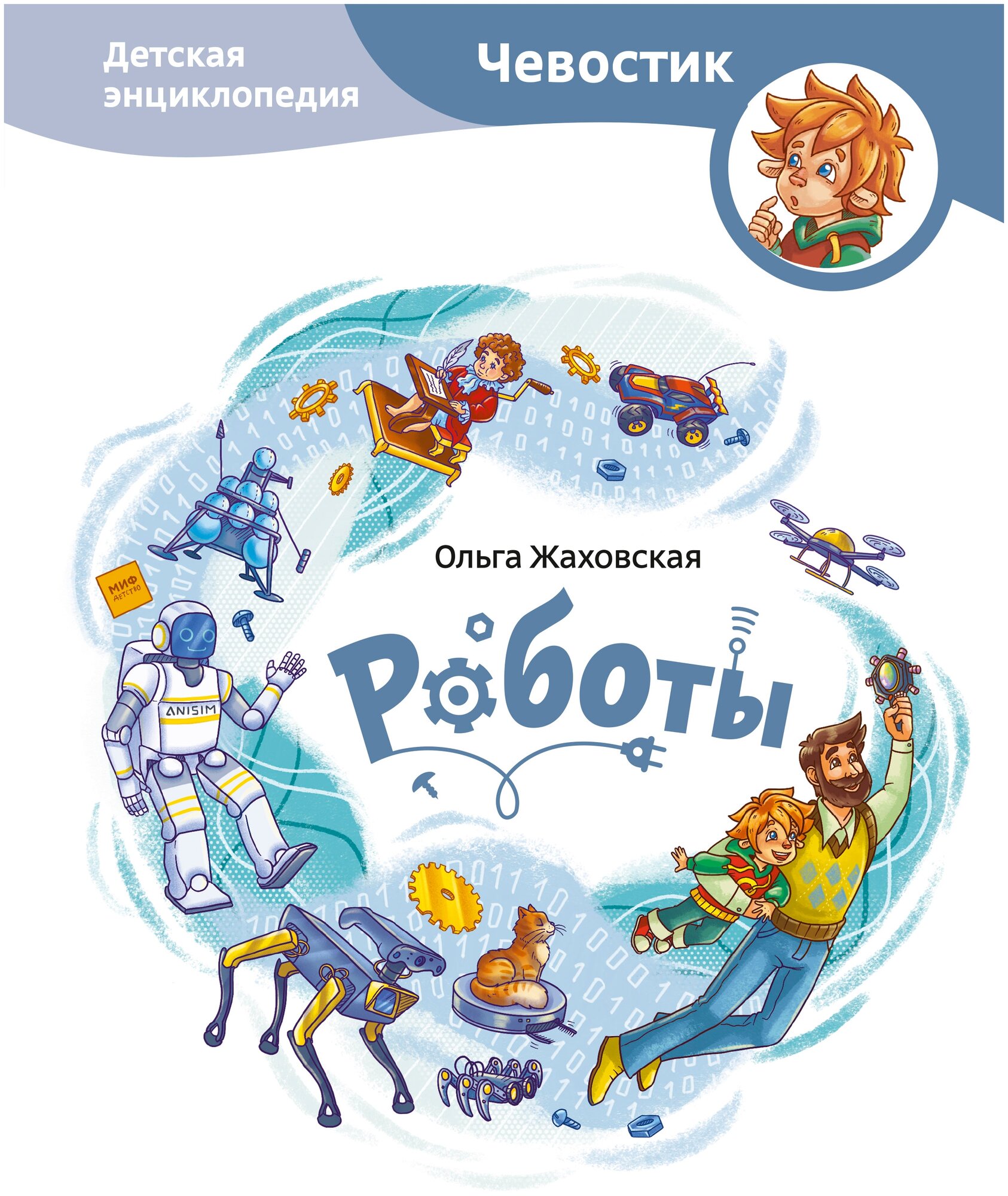 Роботы. Детская энциклопедия (Ольга Жаховская, Александра Дормидонтова, Сырникова Татьяна) - фото №1