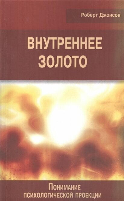 Внутреннее золото. Понимание психологической проекции