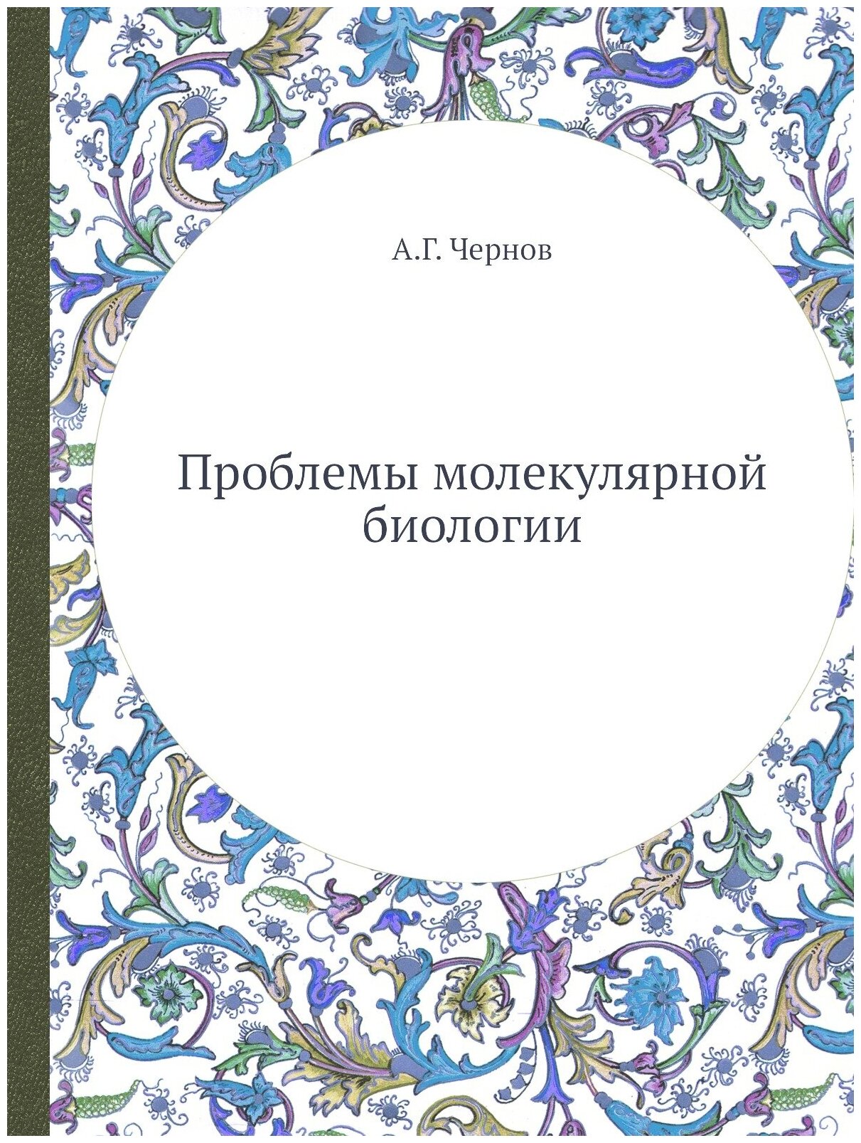 Книга Проблемы молекулярной биологии - фото №1