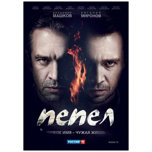 DVD. Пепел. Серии 6-10 петров константин николаевич перельман елена николаевна куда вложить деньги