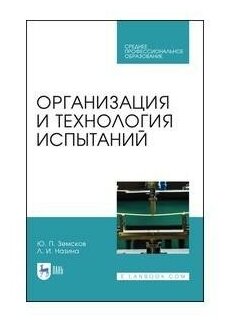 Организация и технология испытаний. СПО - фото №1