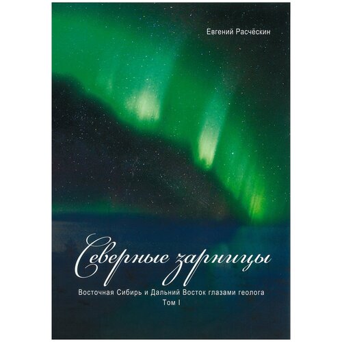 фото Книга северные зарницы. восточная сибирь и дальний восток глазами геолога. том 1 евгений расческин