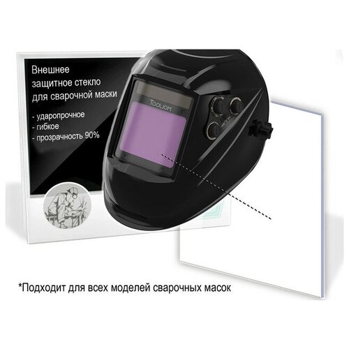 Внешнее защитное стекло для сварочной маски 104x70 мм Комплект 17 шт 469₽
