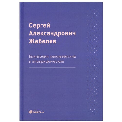 Евангелия канонические и апокрифические. Жебелев С. А. Омега-Л