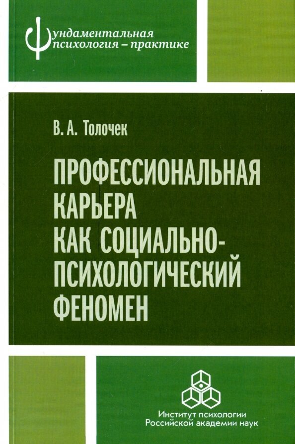 Профессиональная карьера как социально-психологический феномен - фото №4