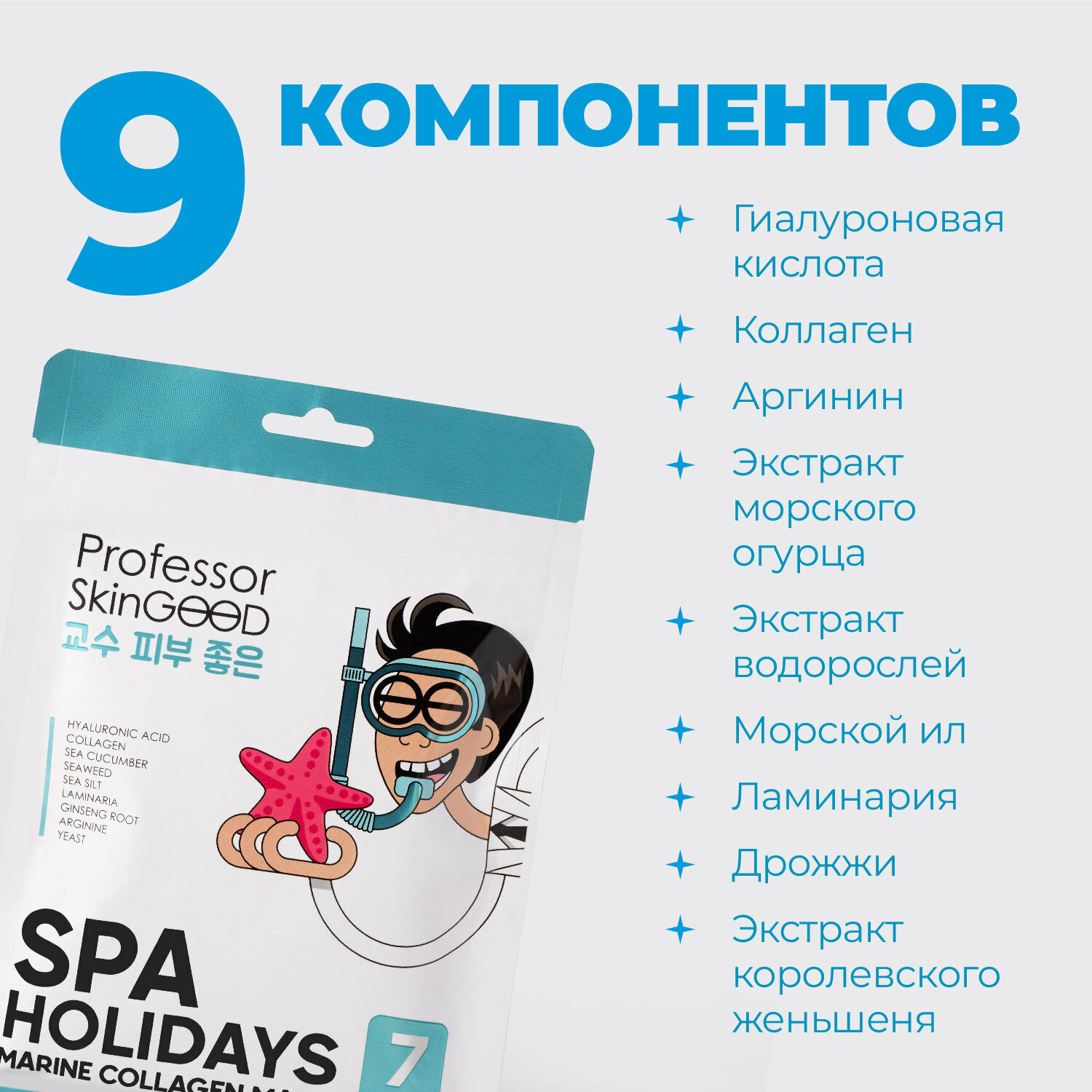 Professor SkinGOOD Увлажняющие маски "Морское СПА" / Spa Holidays Marine Collagen Mask Pack