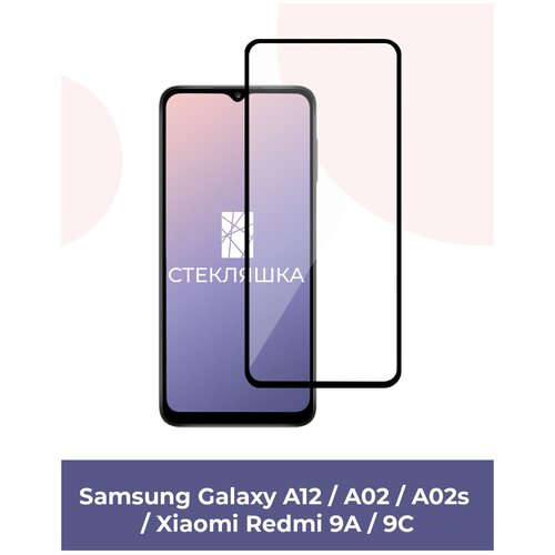 Защитное стекло для Samsung Galaxy A12, A02, A02s / Xiaomi Redmi 9A, 9C