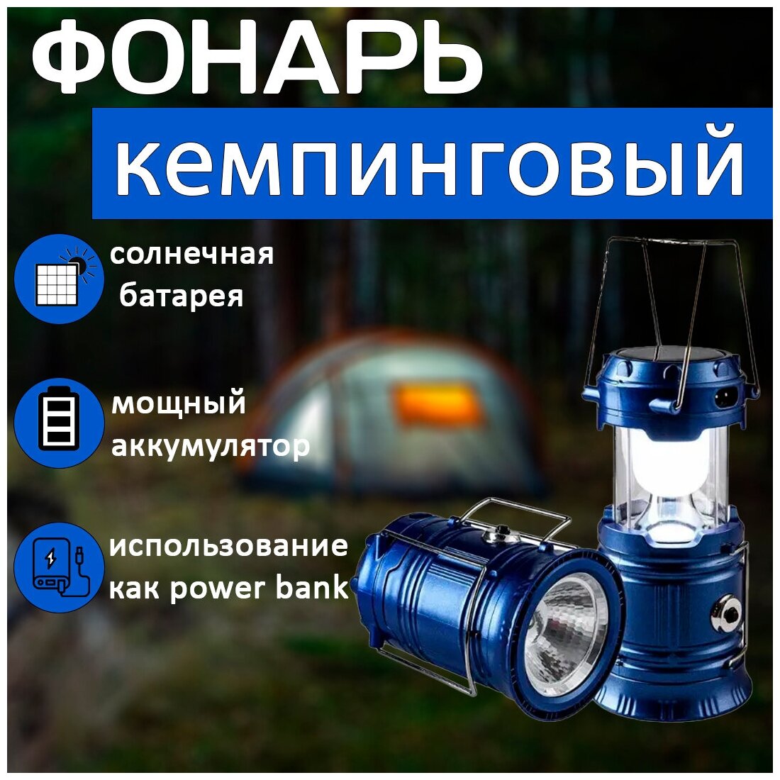 Кемпинговый аккумуляторный LED фонарь с солнечной батареей и Power bank. Для туризма, автомобиля, дома.