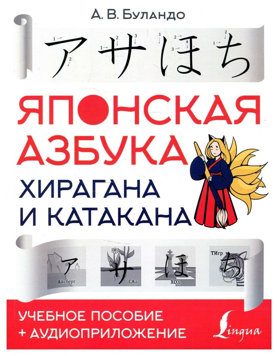 Японская азбука: хирагана и катакана. Учебное пособие + аудиоприложение - фото №1