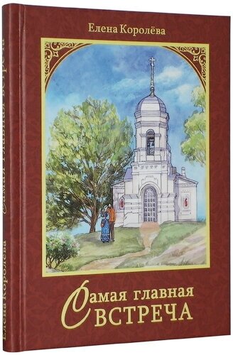 Самая главная встреча (Королева Елена Алексеевна) - фото №1