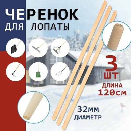 Черенок для лопаты граблей тяпок мотыги сапы вил высший сорт диаметр 32мм длина 120см - 3 шт 1199₽
