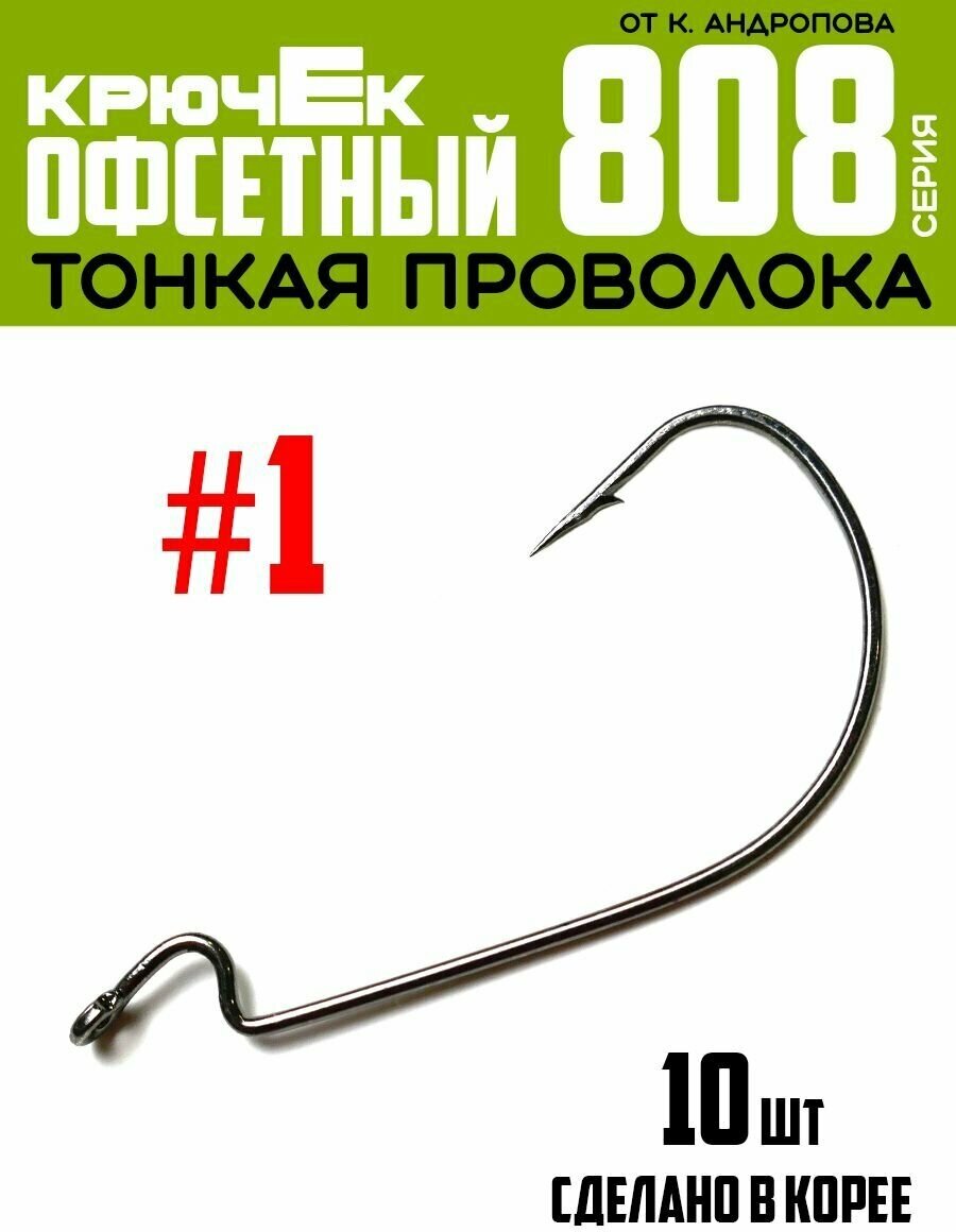 Крючки офсетные Modern Angler от К. Андропова #1 (10 шт) серия 808