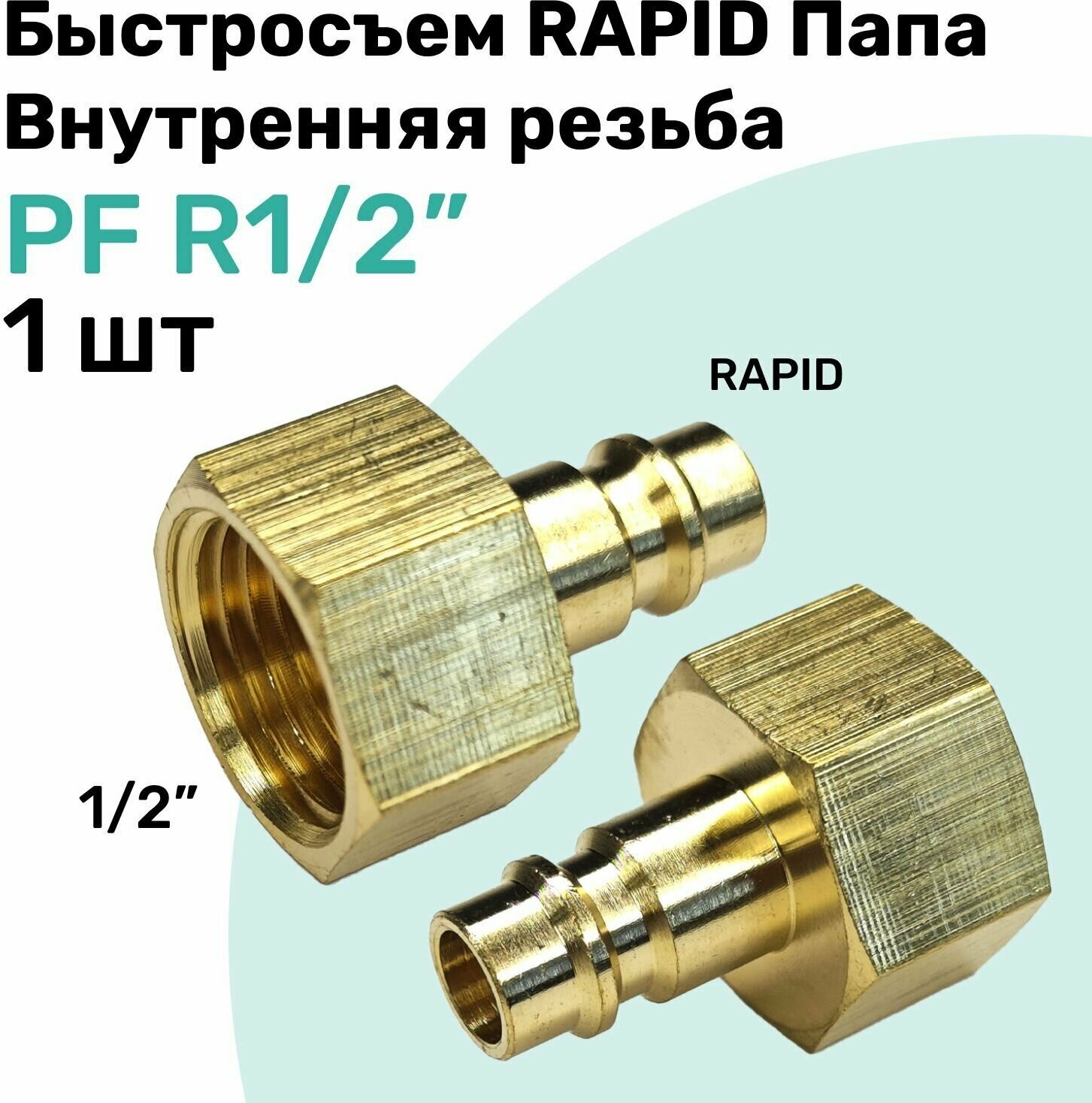 Быстросъем RAPID латунный PF R1/2", Соединитель Папа - внутренняя резьба, БРС Рапид NBPT