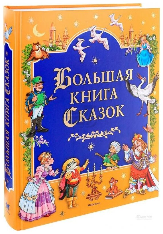 Большая книга сказок (Братья Гримм, Перро Шарль, Андерсен Ханс Кристиан, Гауф Вильгельм) - фото №20