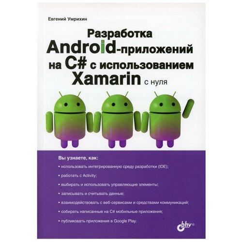 Разработка Android-приложений на C# с использованием Xamarin с нуля
