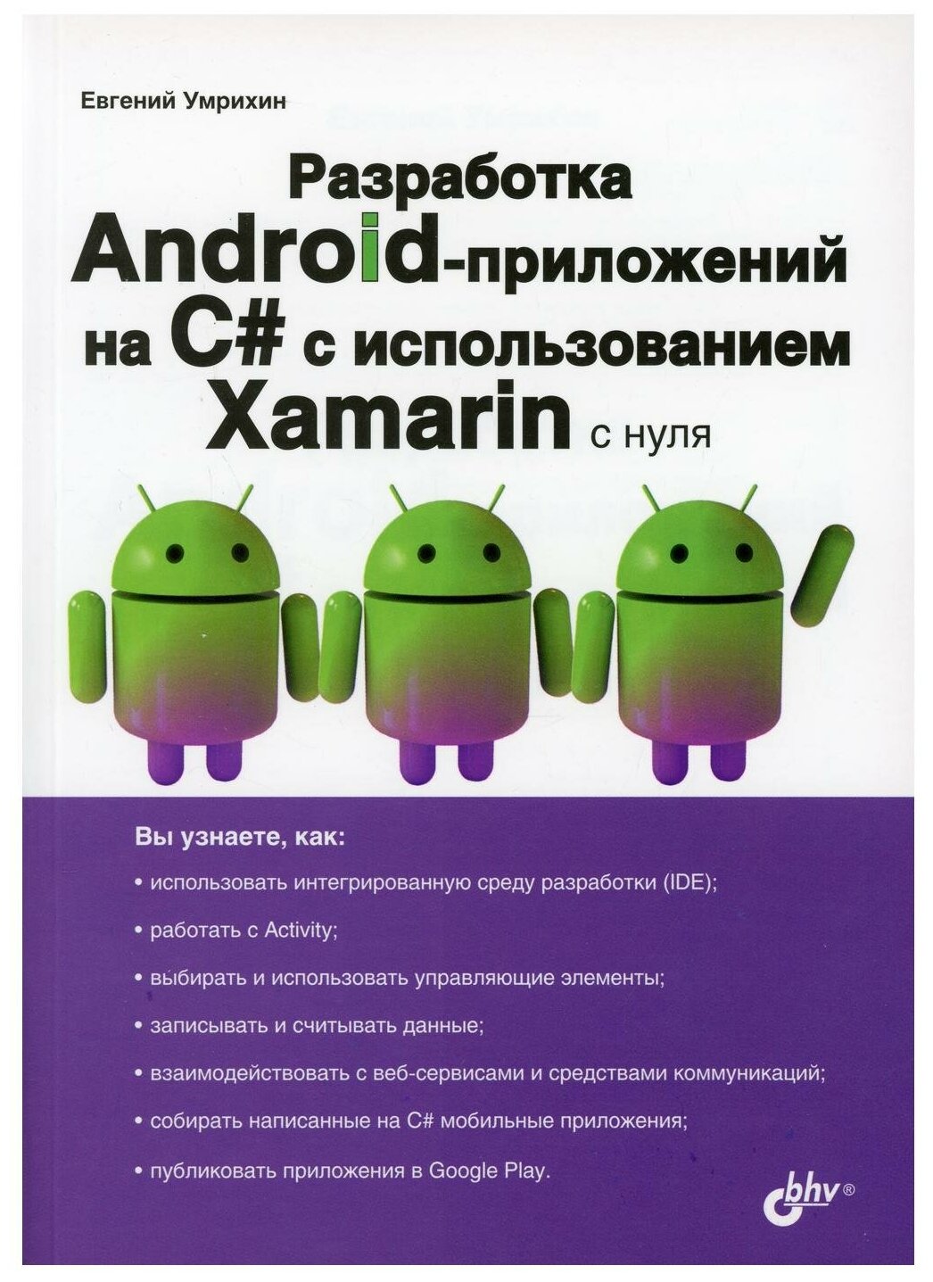 Разработка Android-приложений на C# с использованием Xamarin с нуля - фото №1