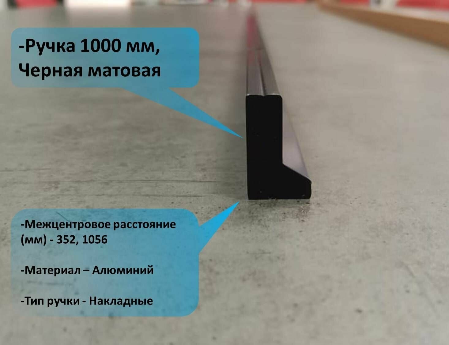 Ручка накладная L.1000мм, отделка черный матовый - фотография № 3