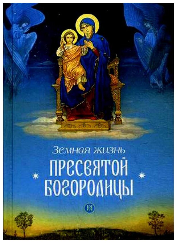 Книга Земная жизнь Пресвятой Богородицы. Репринтное воспроизведение издания 1892 года - фото №2