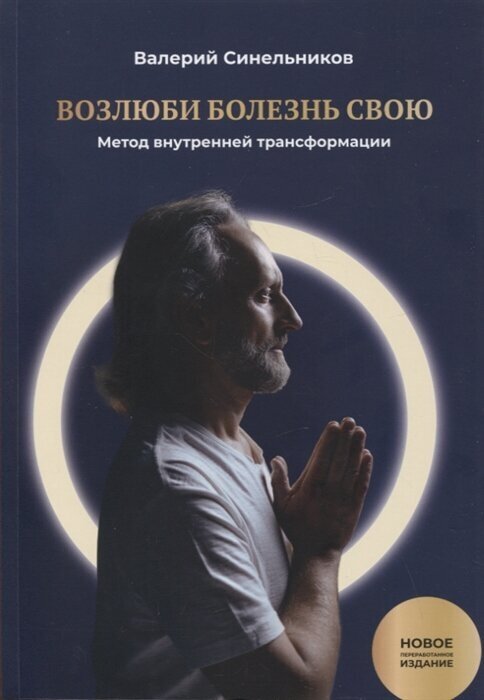 Возлюби болезнь свою. Книга первая: Метод внутренней трансформации. 19-е изд.