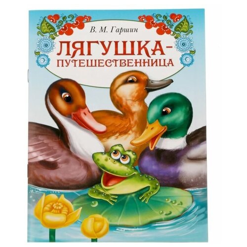 Книга сказка «Лягушка путешественница», 8 стр.