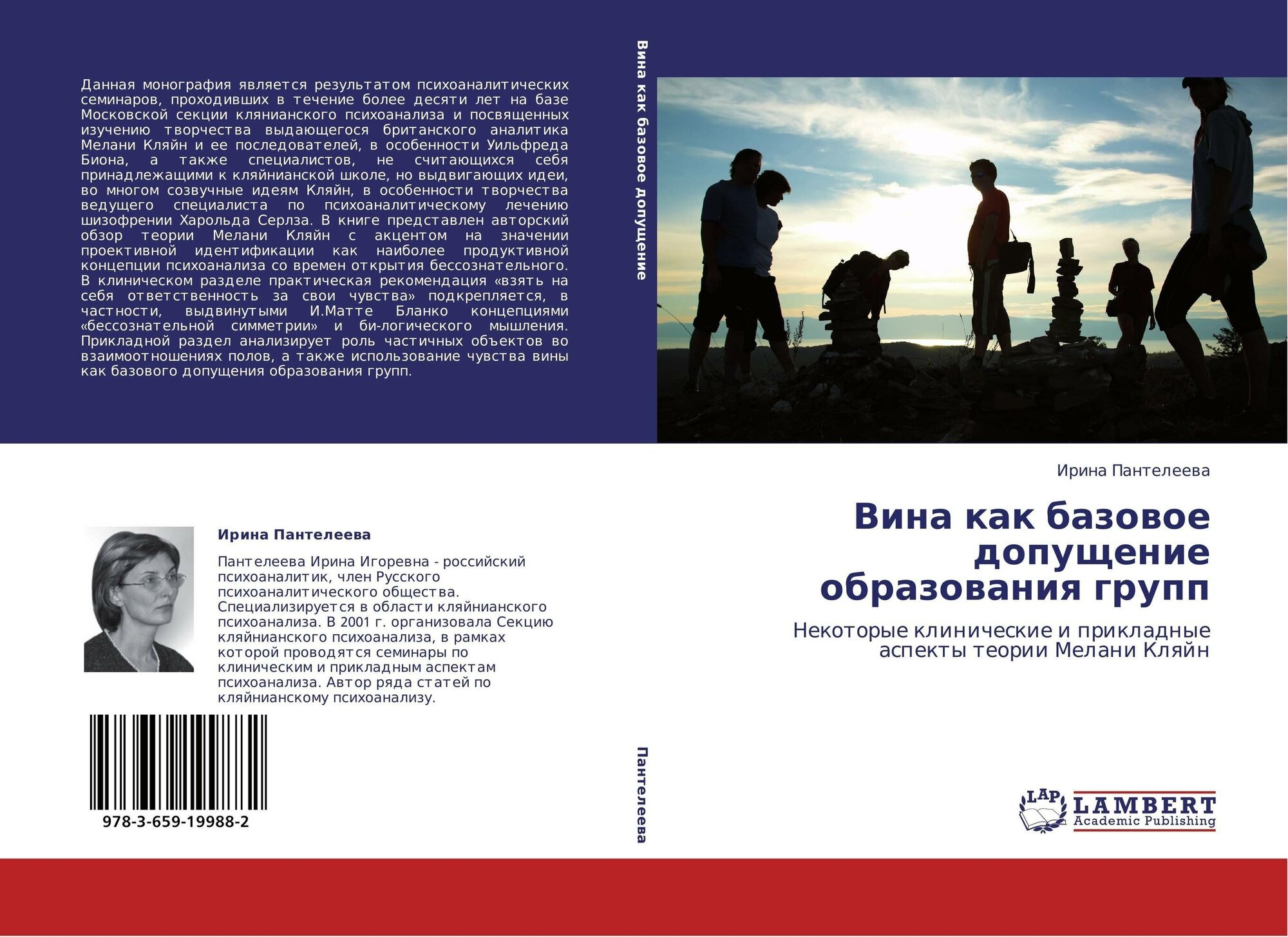 Ирина Пантелеева "Вина как базовое допущение образования групп. Некоторые клинические и прикладные аспекты теории Мелани Кляйн."