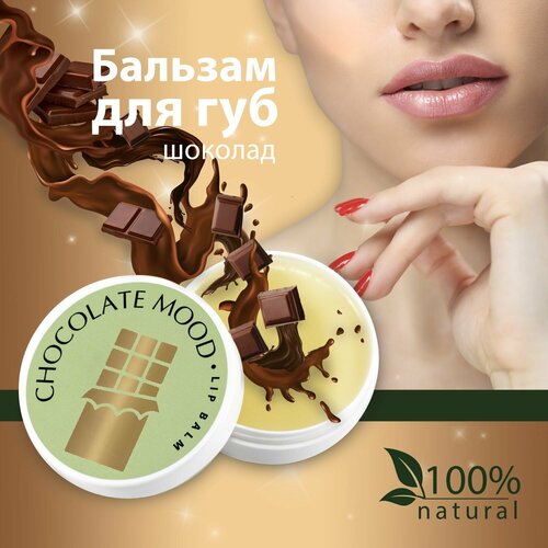 AXIONE Бальзам для губ lip balm CHOCOLATE MOOD, шоколад 15мл