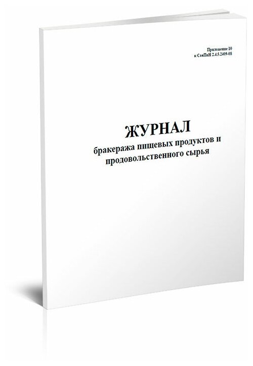 Журнал бракеража пищевых продуктов и продовольственного сырья - ЦентрМаг