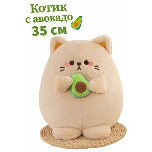Плюшевый кот и авокадо 35см