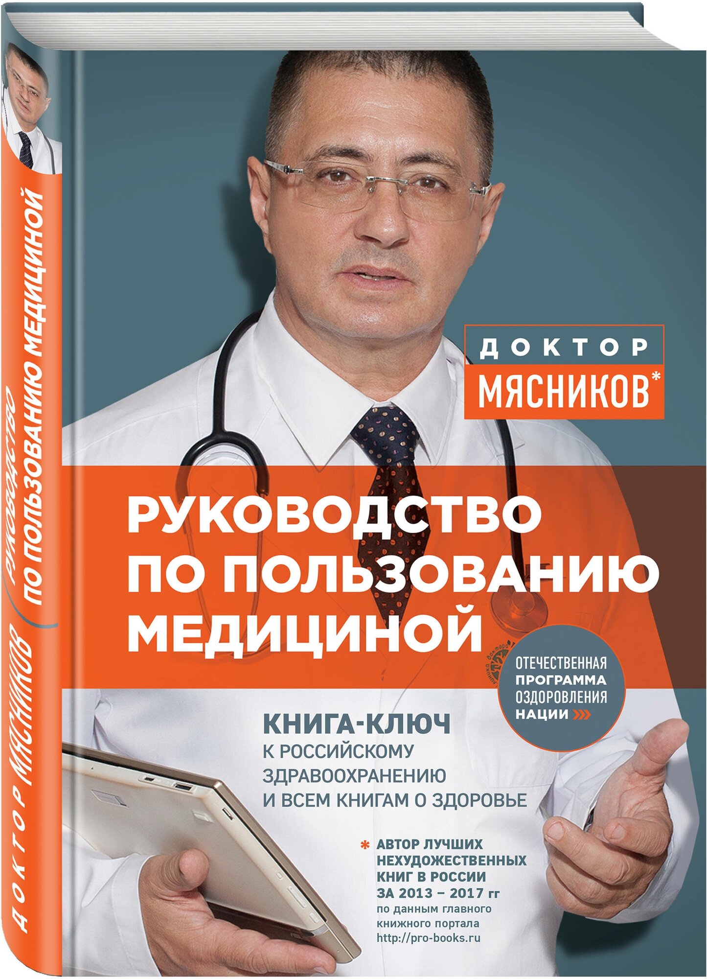 Руководство по пользованию медициной Книга Мясников Александр 12+