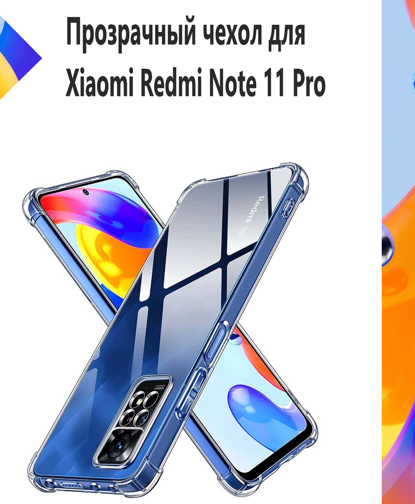 Чехол противоударный c усиленными углами для Xiaomi Redmi Note 11 Pro / Противоударный чехол для Сяоми Редми Ноте 11 Про с защитой камеры Premium