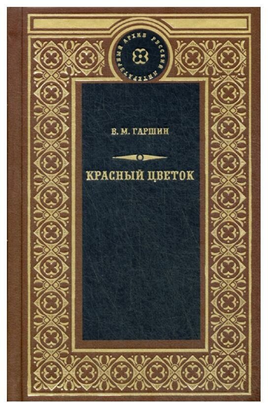 Красный цветок: рассказы, очерки, статьи о живописи, незавершенное