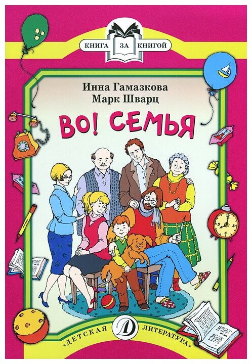 Во! Семья. Стихи (Гамазкова Инна Липовна, Шварц Марк Липович) - фото №1