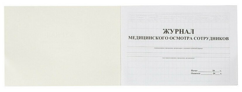 Журнал медосмотров сотрудников образец
