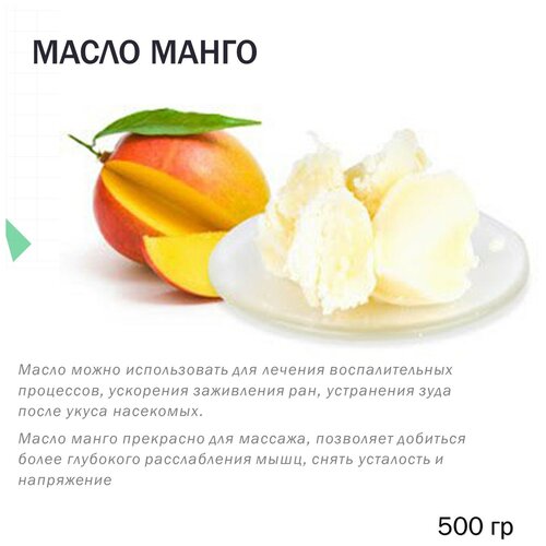 Масло манго, баттер - 500 гр