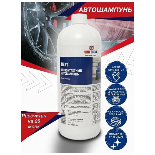 Автошампунь для бесконтактной мойки автомобиля, активная пена для жесткой воды 1 кг/25 моек, Unit Clean