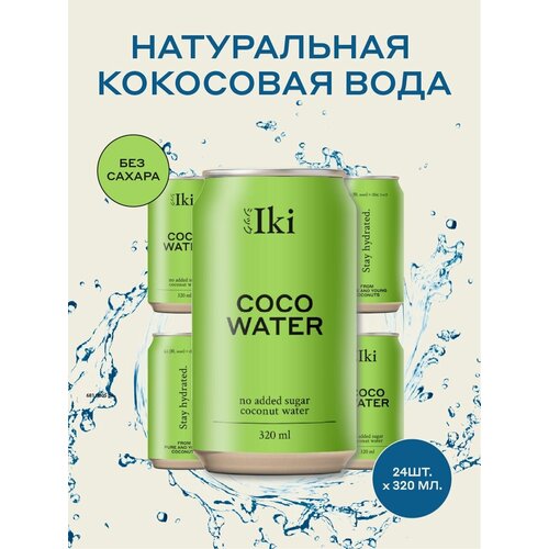 Натуральная кокосовая вода Iki без сахара и без консервантов, подходит для детского питания, 320 мл (24 шт)