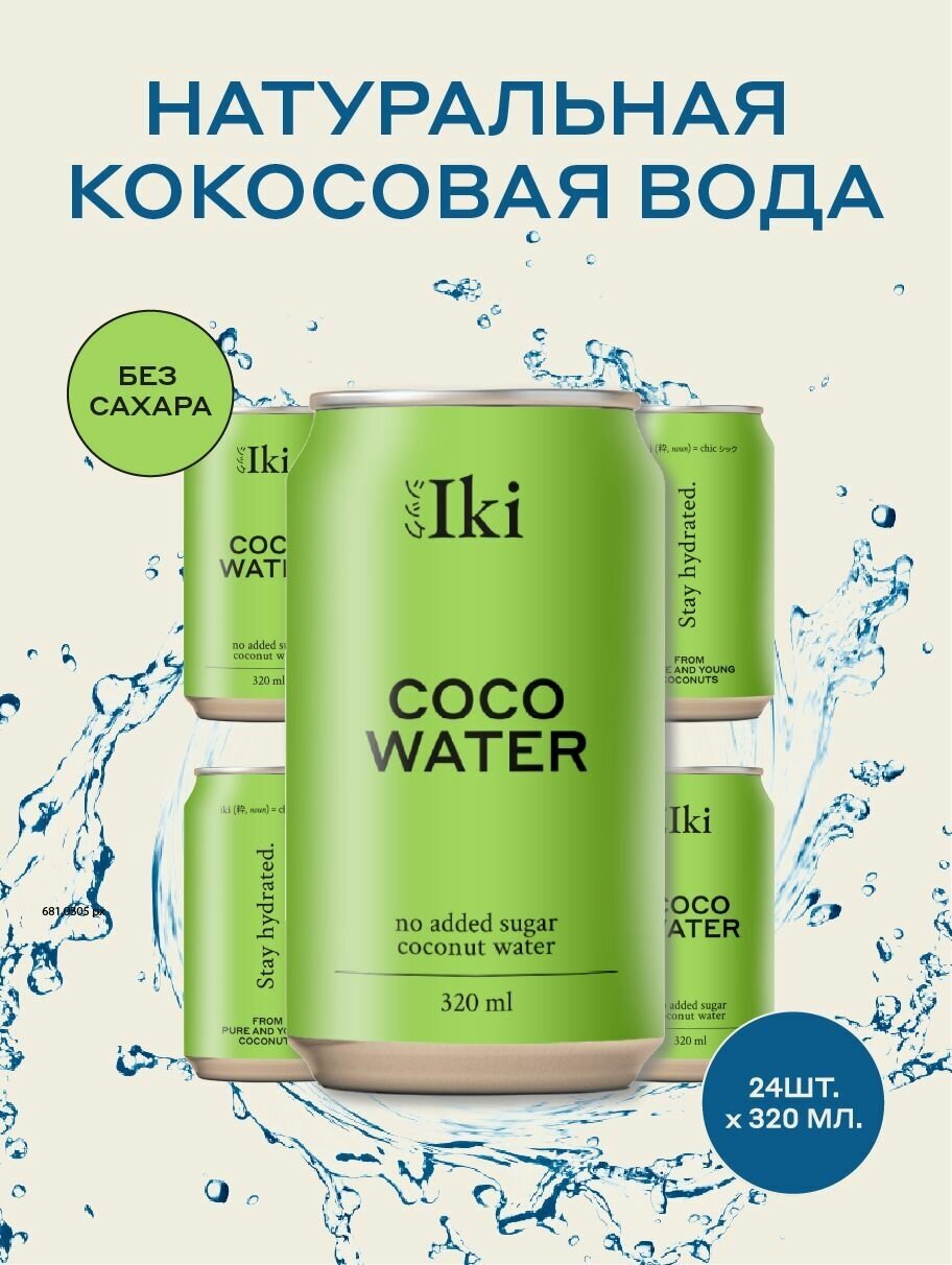Натуральная кокосовая вода Iki без сахара и без консервантов, подходит для детского питания, 320 мл (24 шт) - фотография № 1
