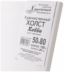 Холст на подрамнике 50х80 см, 100% хлопок, 280гр/м2, Хобби- Художник