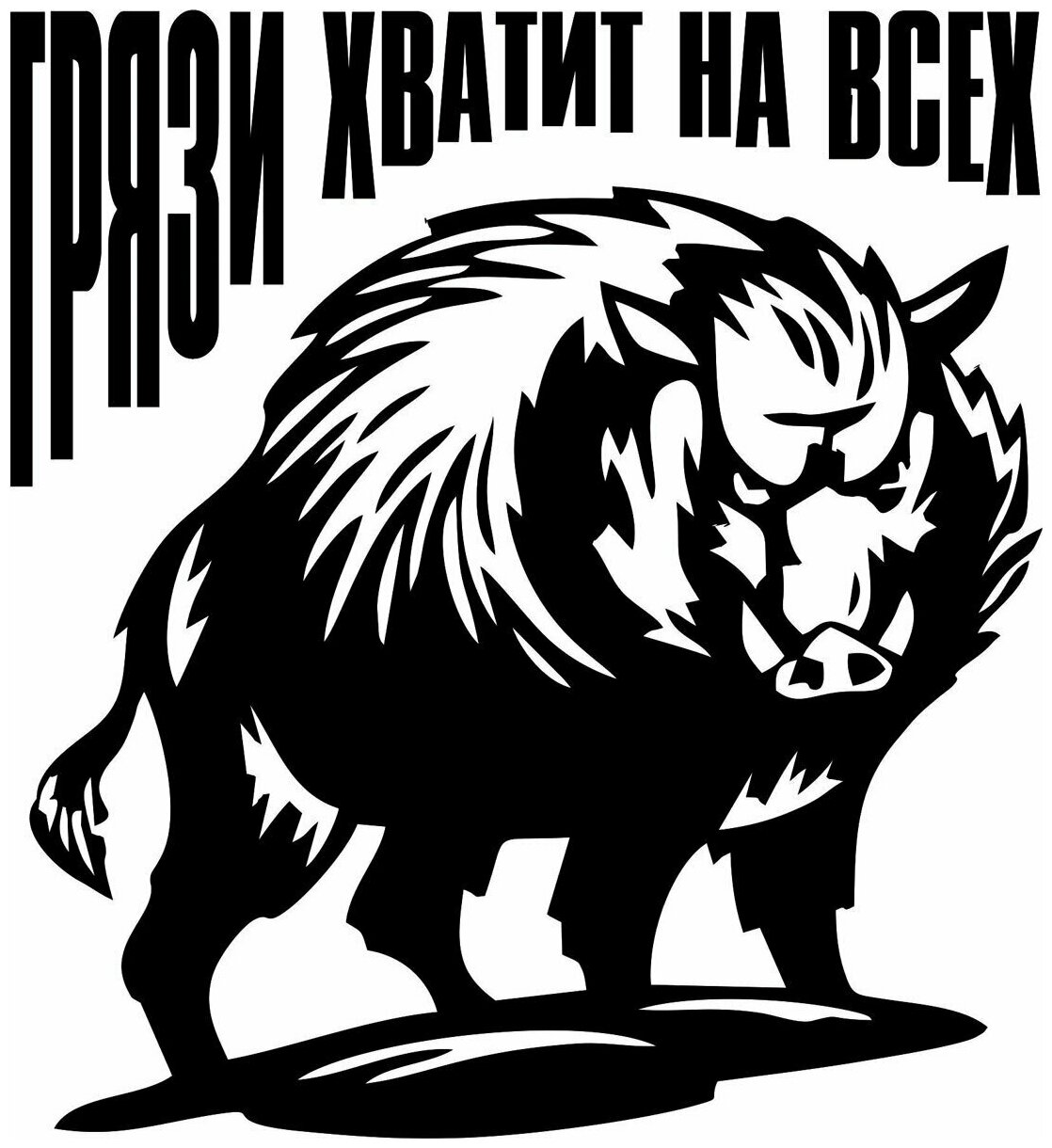 Наклейка на авто "грязи хватит" на машину на кузов на стекло на джип на внедорожник четыре на четыре