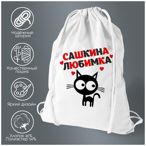 Сумка для обуви CoolPodarok Любимка Сашкина сумка для обуви coolpodarok снегурочка сашкина новый год