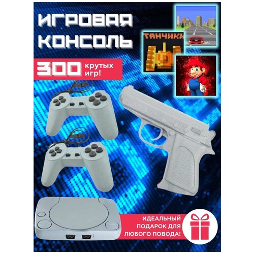 игровая приставка 300 игр 160000₽