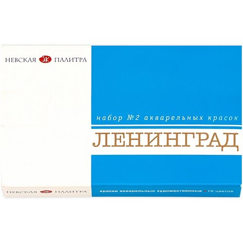 Краска акварель Ленинград набор 16 цв 1941020 кювет 5455₽