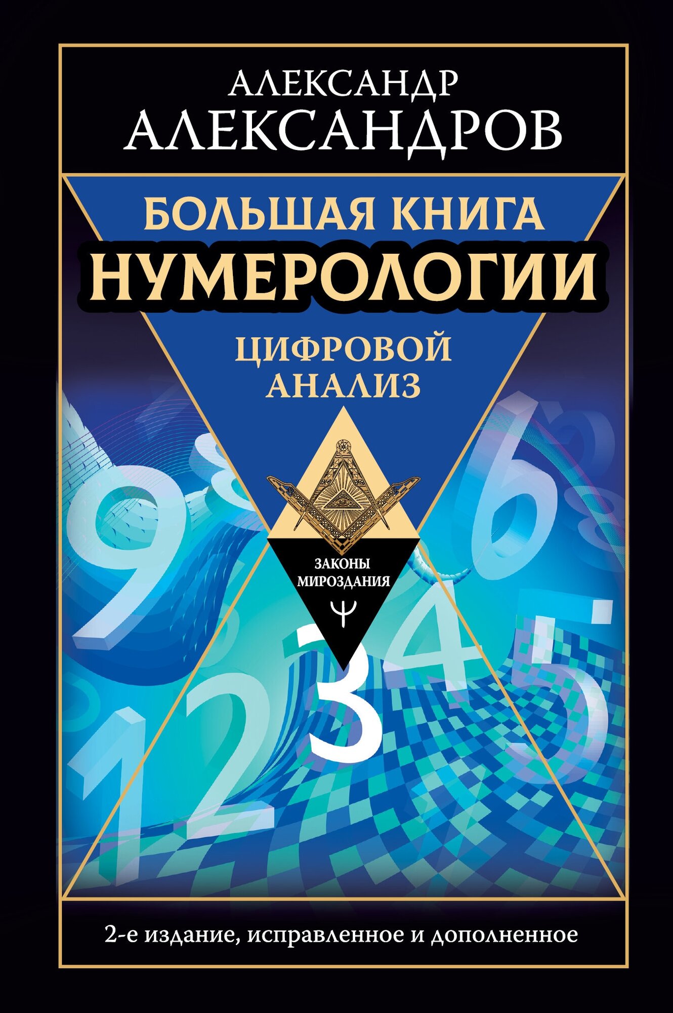 Большая книга нумерологии. Цифровой анализ. 2-е издание, исправленное и дополненное Александров А. Ф.