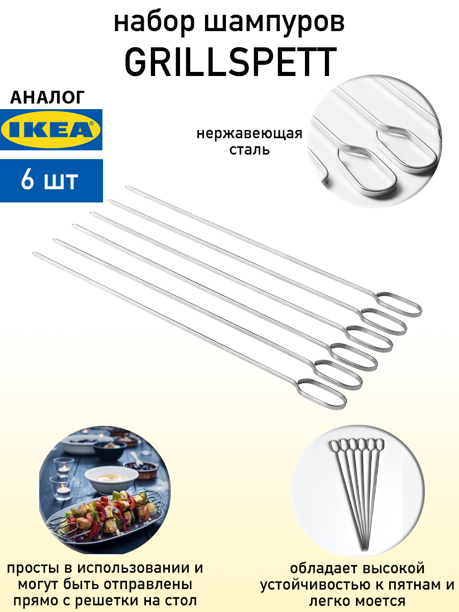 Набор шампуров Swed House 6 шт, 30 см, нержавеющая сталь, серебристый