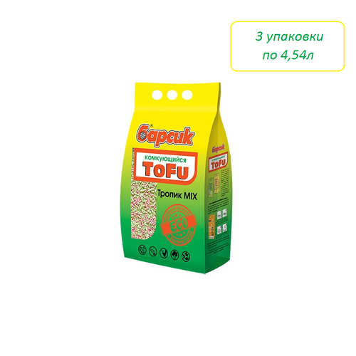 Наполнитель для кошек Барсик TOFU Тропик MIX комкующийся 4,54л х 3шт натуральный наполнитель для кошачьего туалета комкующийся барсик tofu тофу зеленый чай 4 54 л