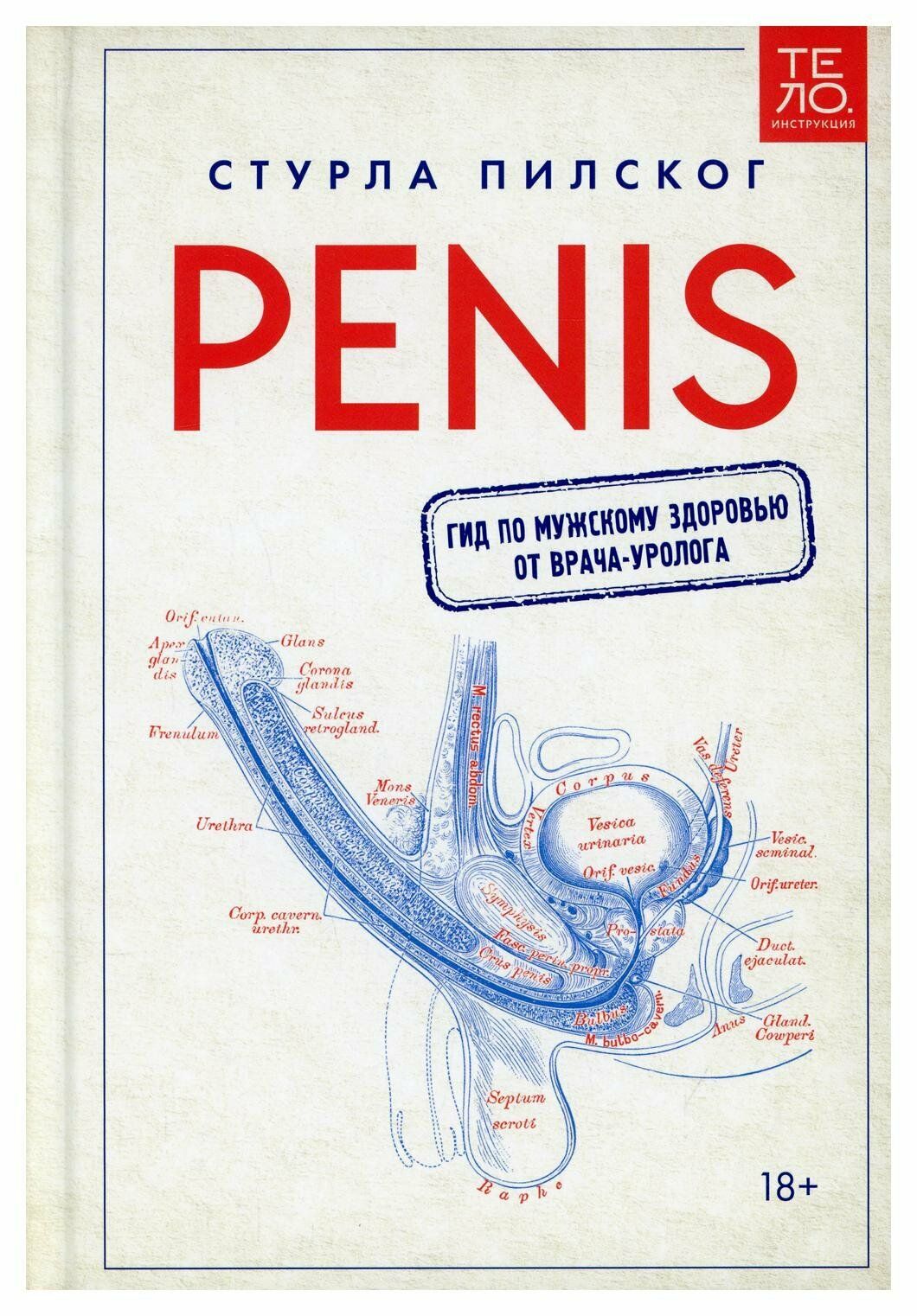 Penis. Гид по мужскому здоровью от врача-уролога. Пилског С. Манн, Иванов и Фербер